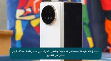 انطلاق Honor Magic V5 في الإمارات وقطر.. تعرف على سعر أنحف هاتف قابل للطي في الخليج